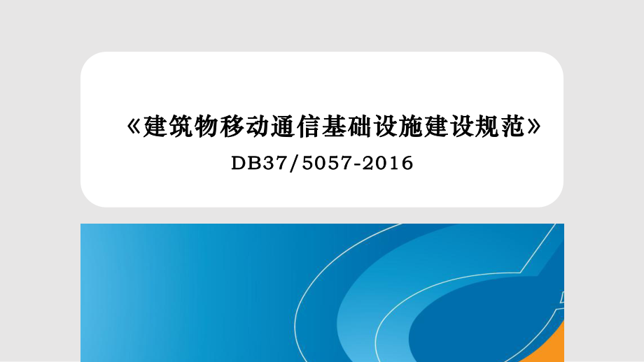 建筑物移動(dòng)通信基礎(chǔ)設(shè)施建設(shè)規(guī)范宣貫材料全實(shí)用課件 移動(dòng)通信設(shè)備篇