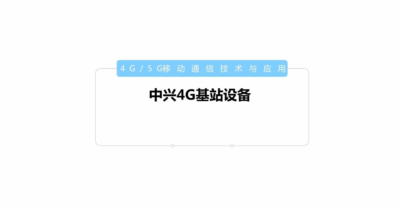 中興4G基站設(shè)備 夯實(shí)移動(dòng)通信技術(shù)基石，賦能百業(yè)數(shù)字化變革